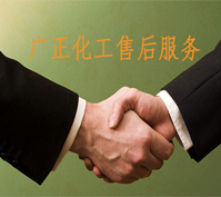 廣正化(hua)工的售後(hou)服務