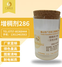 活性(xing)印花(hua)增稠(chou)劑286