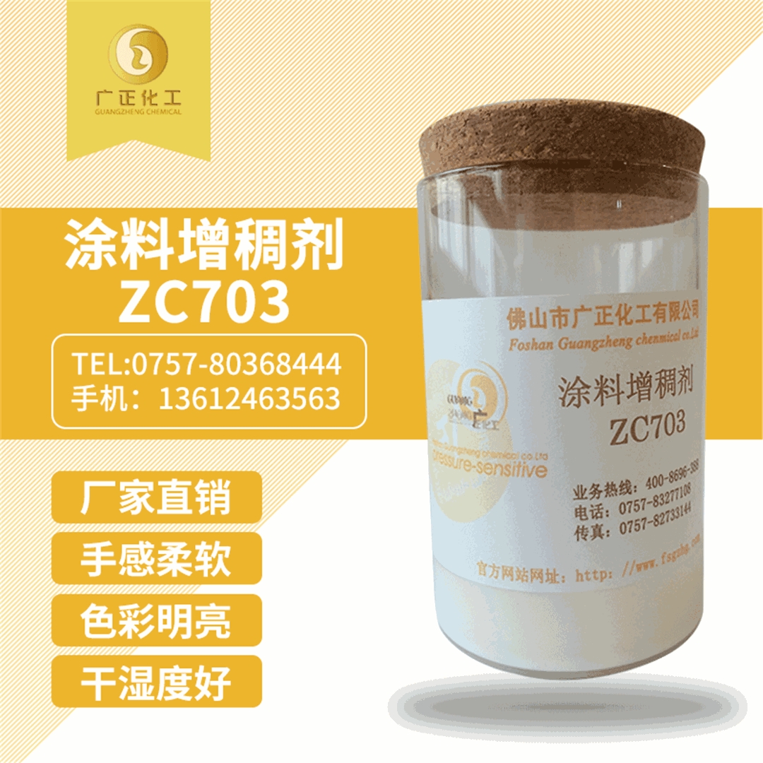 塗(tu)料增(zeng)稠劑(ji)ZC703