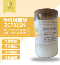 塗料(liao)增稠(chou)劑ZC701SN