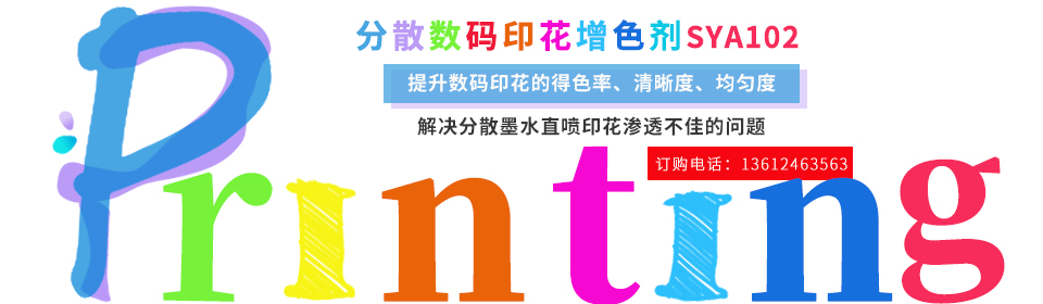 數碼(ma)印花(hua)助劑(ji)