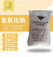 工(gong)業用(yong)氫氧(yang)化鈉(na)