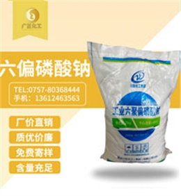 工(gong)業六聚偏(pian)磷酸鈉