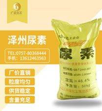 澤州牌(pai)尿素