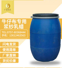 牛仔布專(zhuan)用漿紗乳(ru)蠟