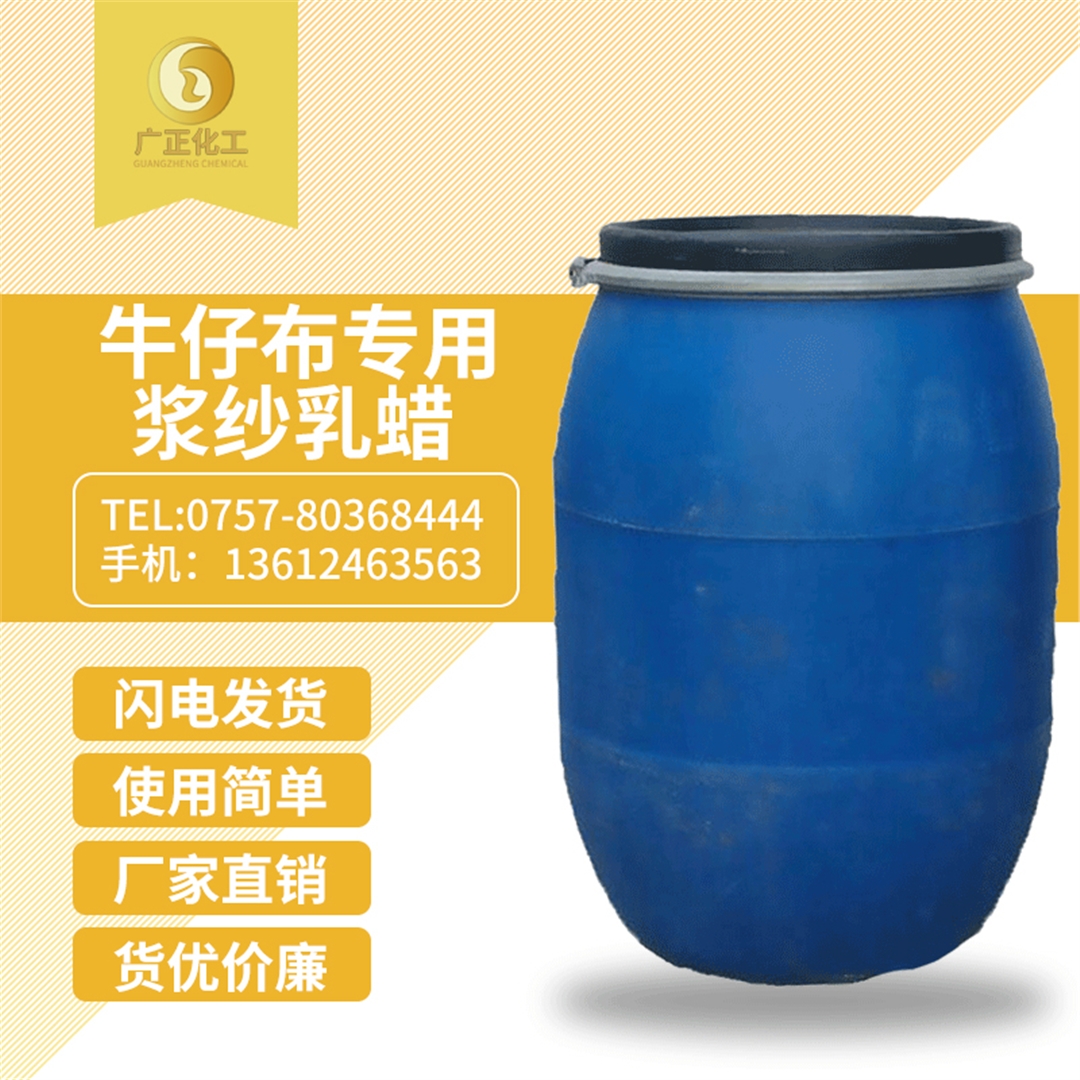 牛仔(zai)布專用漿(jiang)紗乳蠟