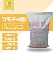 001*7陽(yang)離子(zi)樹脂(zhi)