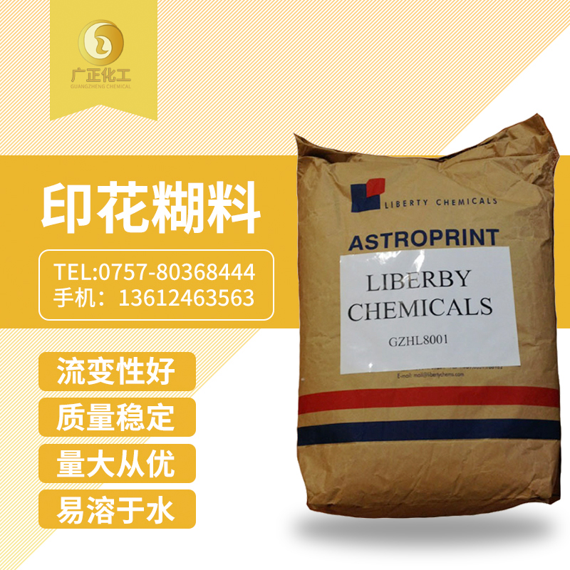 印花糊(hu)料（印花(hua)糊粉）