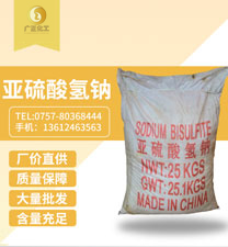工業亞(ya)硫酸氫(qing)鈉