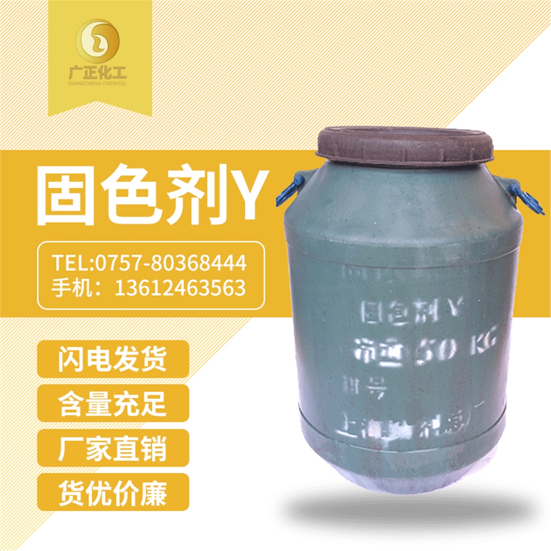 固色(se)劑Y 固色(se)劑Y