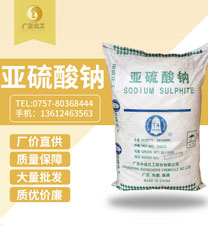 廣地亞(ya)硫酸鈉(na)