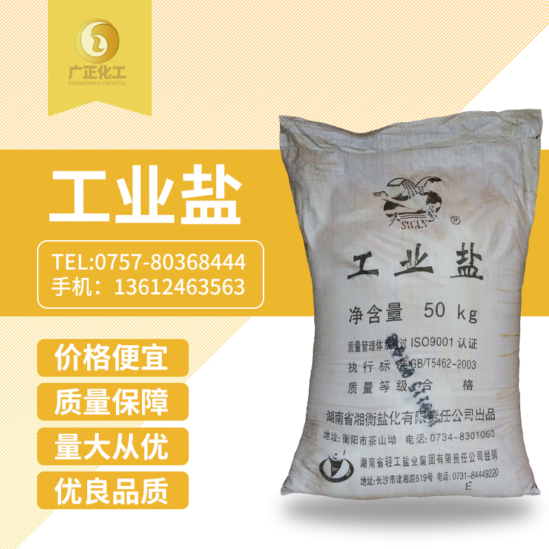 工業鹽（精(jing)鹽）