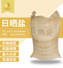 粗鹽(yan)（日曬鹽）