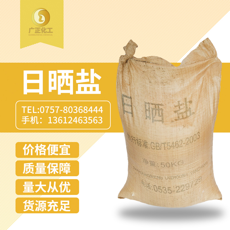 粗(cu)鹽（日(ri)曬鹽(yan)）