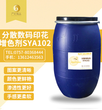 分散(san)數碼印(yin)花增色(se)劑SYA102