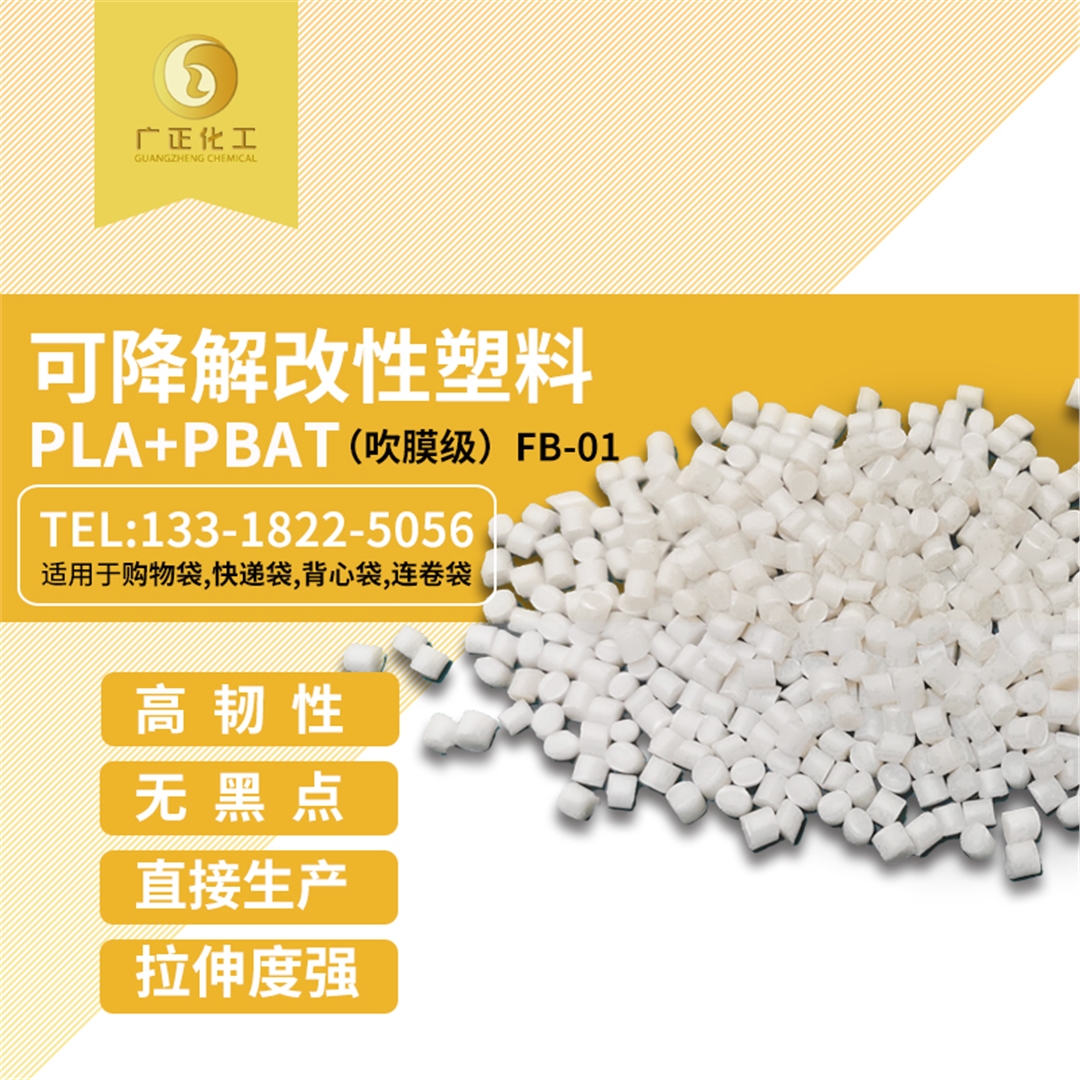 生(sheng)物可(ke)降解(jie)材料(liao)（PLA+PBAT）