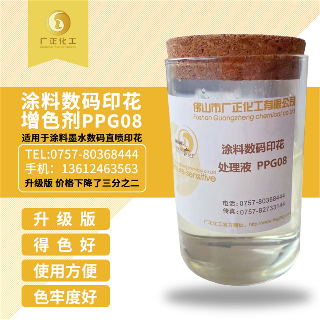塗料(liao)數碼印(yin)花增色(se)劑PPG08