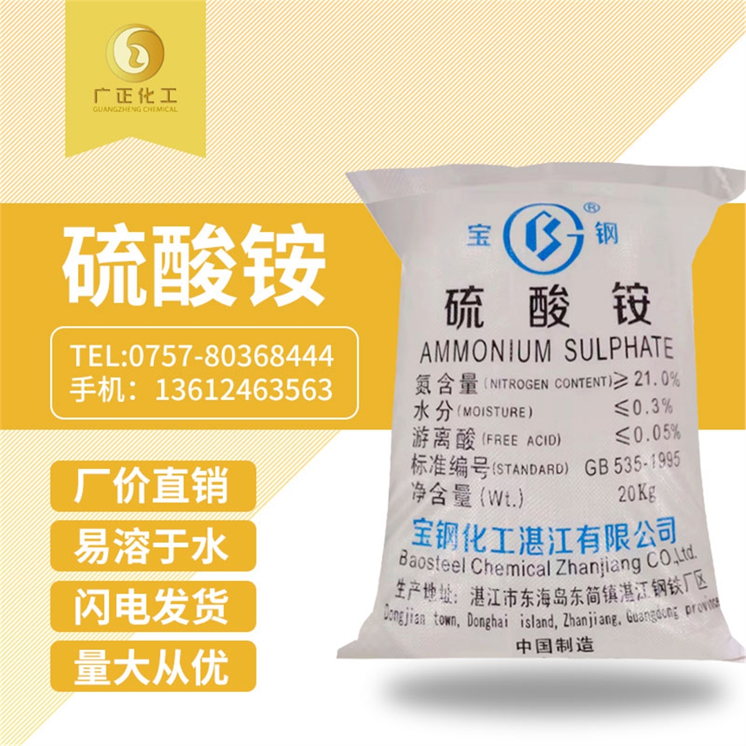 寶(bao)鋼硫(liu)酸铵(an)