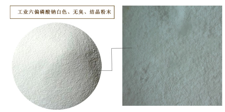 六偏磷(lin)酸鈉