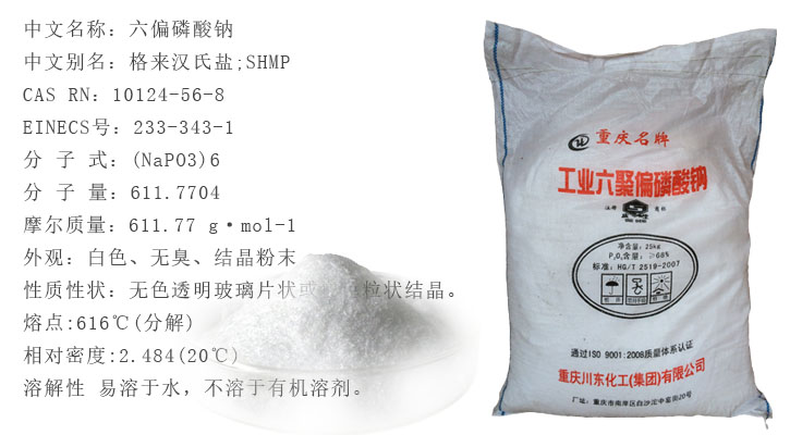 六(liu)偏磷酸鈉(na)
