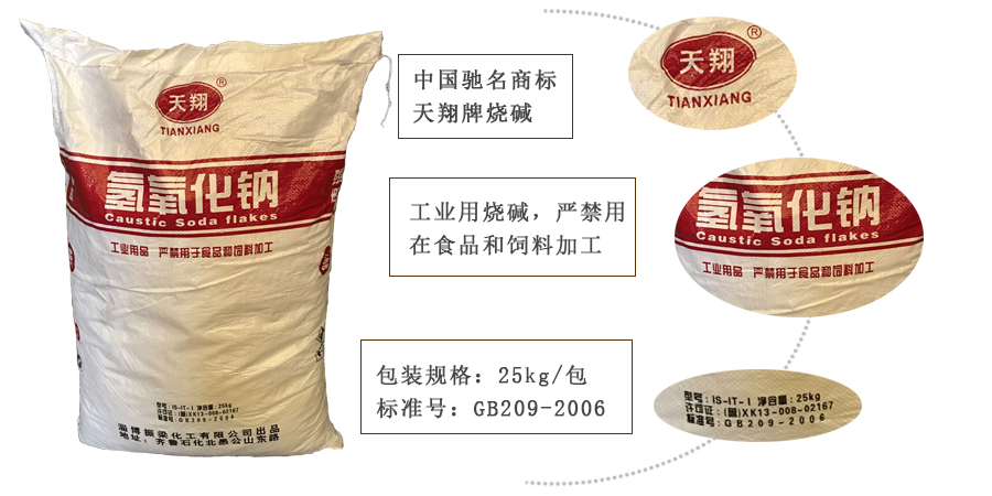 天翔牌(pai)燒堿