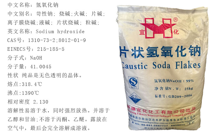 宜化(hua)燒堿(jian)