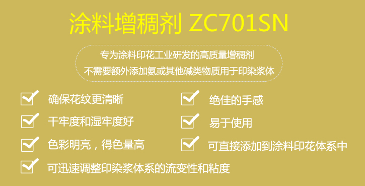 塗料(liao)增稠劑(ji)ZC701SN