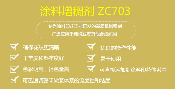 塗(tu)料增(zeng)稠劑(ji)ZC703優點(dian)