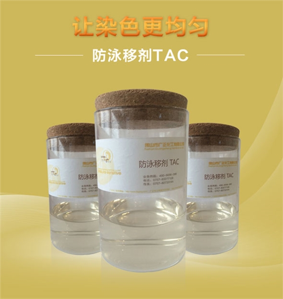 廣正化(hua)工防泳(yong)移劑TAC讓(rang)染色更(geng)均勻！.jpg