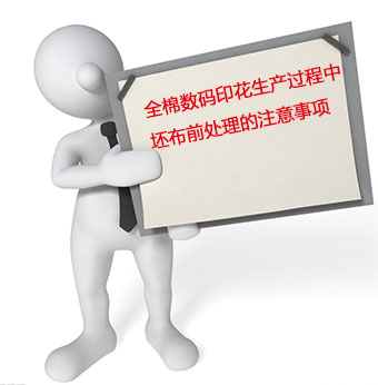 全棉(mian)數碼(ma)印花(hua)生産(chan)過程(cheng)中坯(pi)布前(qian)處理(li)的注(zhu)意事(shi)項