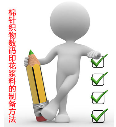 棉(mian)針織(zhi)物數(shu)碼印(yin)花漿(jiang)料的(de)制備(bei)方法(fa)