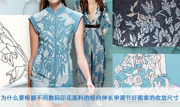 爲什麽(me)要根據(ju)不同數(shu)碼印花(hua)面料的(de)經向伸(shen)長率調(diao)節好圖(tu)案的收(shou)放尺寸(cun)