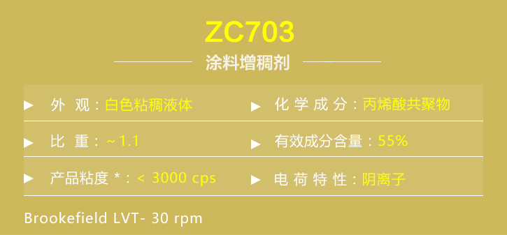 塗(tu)料增(zeng)稠劑(ji)ZC703詳情(qing)
