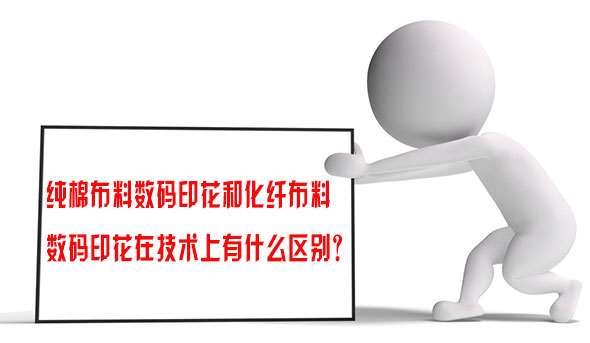 純棉(mian)布料數(shu)碼印花(hua)和化纖(xian)布料數(shu)碼印花(hua)在技術(shu)上有什(shi)麽區别(bie)？