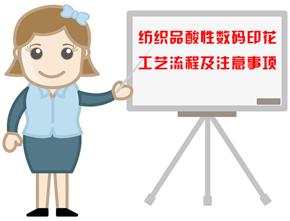 紡織品(pin)酸性數(shu)碼印花(hua)工藝流(liu)程及注(zhu)意事項(xiang)