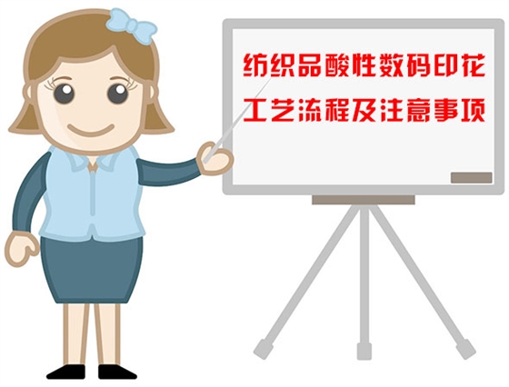 紡織(zhi)品酸性(xing)數碼印(yin)花工藝(yi)流程及(ji)注意事(shi)項