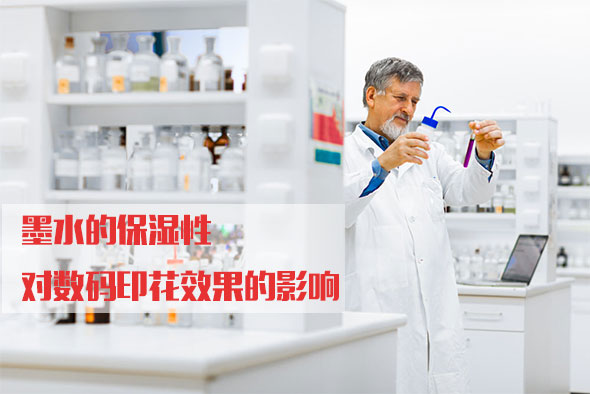 墨(mo)水的保(bao)濕性對(dui)數碼印(yin)花效果(guo)的影響(xiang)