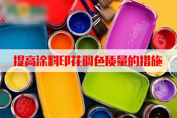 汽(qi)蒸濕(shi)度和(he)溫度(du)對塗(tu)料印(yin)花質(zhi)量的(de)影響(xiang)