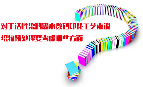 對于(yu)活性染料(liao)墨水數碼(ma)印花工藝(yi)來說織物(wu)預處理要(yao)考慮哪些(xie)方面
