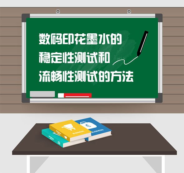 數碼(ma)印花墨(mo)水的穩(wen)定性測(ce)試和流(liu)暢性測(ce)試的方(fang)法