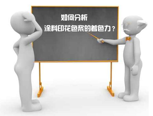 如何(he)分析塗料(liao)印花色漿(jiang)的着色力(li)？