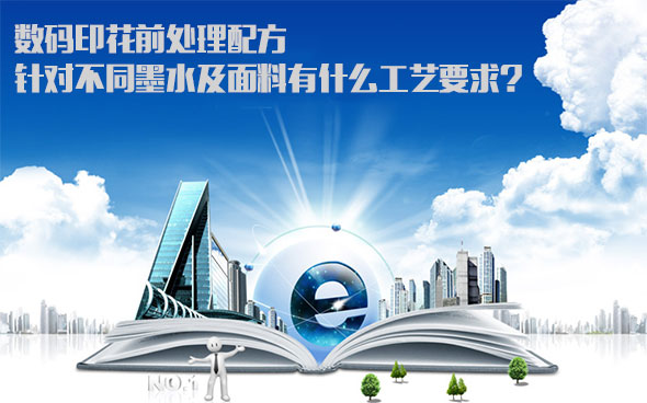 數碼印花(hua)前處理配(pei)方針對不(bu)同墨水及(ji)面料有什(shi)麽工藝要(yao)求