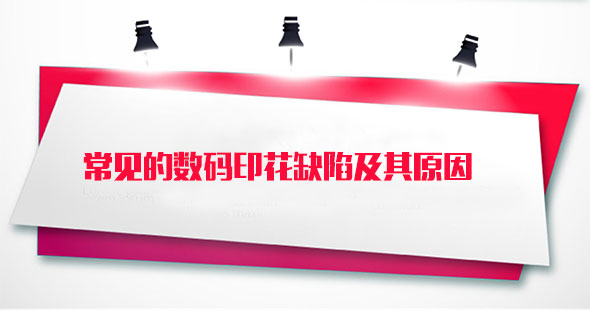 常(chang)見的(de)數碼(ma)印花(hua)缺陷(xian)及其(qi)原因(yin)