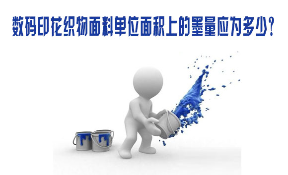 數(shu)碼印花(hua)織物面(mian)料單位(wei)面積上(shang)的墨量(liang)應爲多(duo)少？
