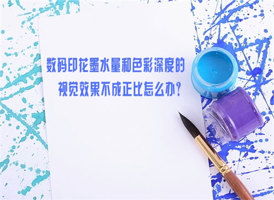 數碼(ma)印花墨水(shui)量和色彩(cai)深度的視(shi)覺效果不(bu)成正比怎(zen)麽辦？