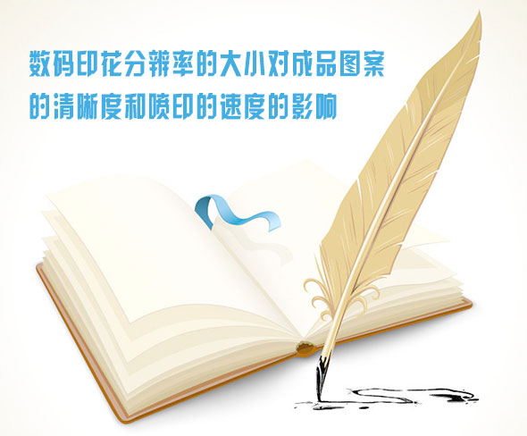 數(shu)碼印花(hua)分辨率(lü)的大小(xiao)對成品(pin)圖案的(de)清晰度(du)和噴印(yin)的速度(du)的影響(xiang)