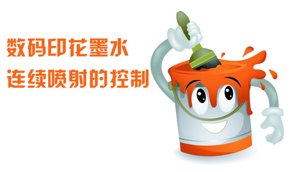 數碼印花(hua)墨水連續(xu)噴射的控(kong)制