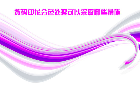 數碼(ma)印花(hua)分色(se)處理(li)可以(yi)采取(qu)哪些(xie)措施(shi)