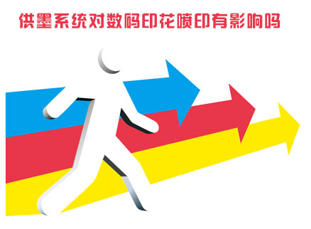 供墨(mo)系統對(dui)數碼印(yin)花噴印(yin)有影響(xiang)嗎