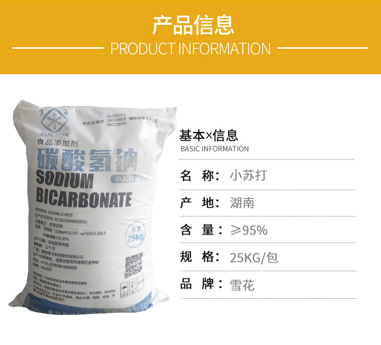 雪(xue)花牌(pai)食用(yong)小蘇(su)打